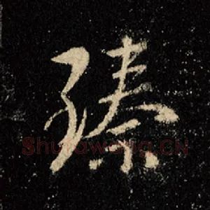 臻