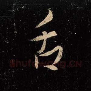 舌