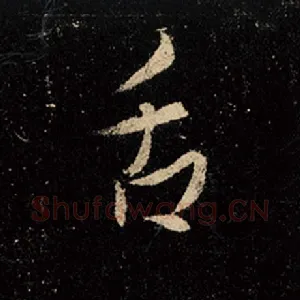舌