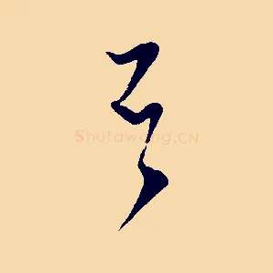 否