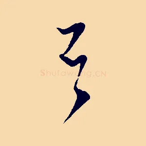否