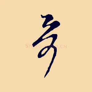 哥