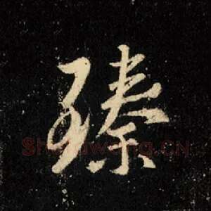 臻