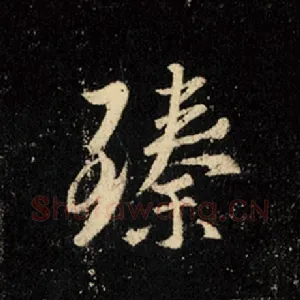 臻
