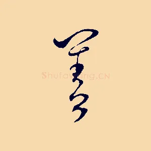 善