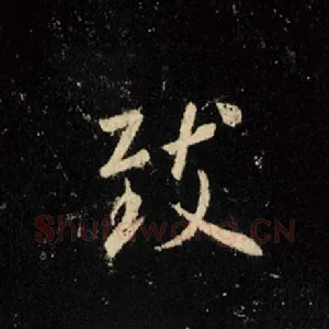 致
