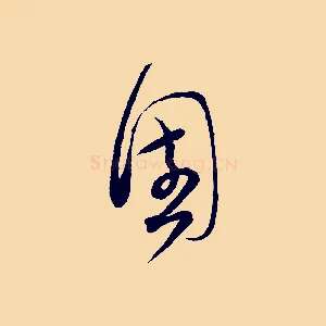 圍