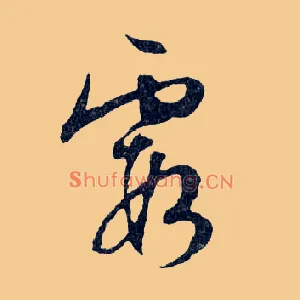 霞
