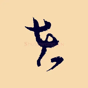在