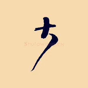 大