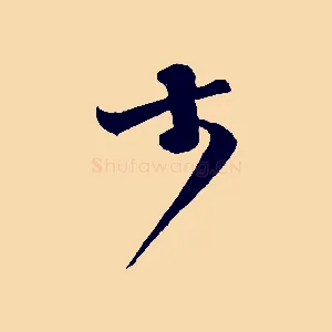 大