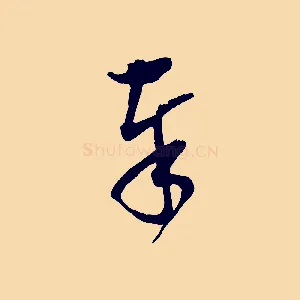 奉