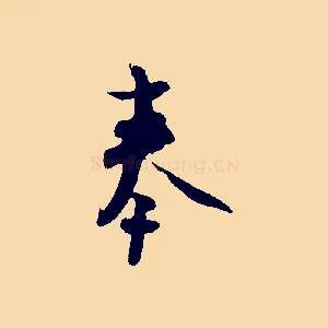 奉