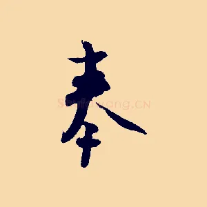 奉