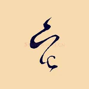 宅