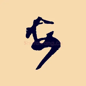 安