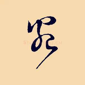 宛