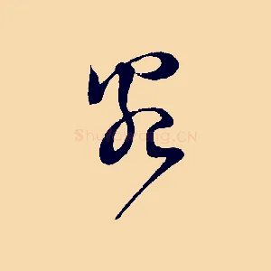 宛
