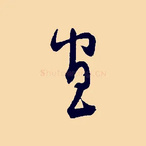 宣