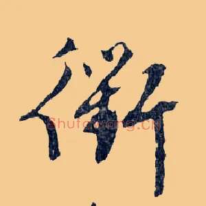 衢