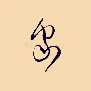 家