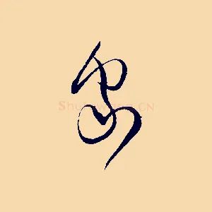 家