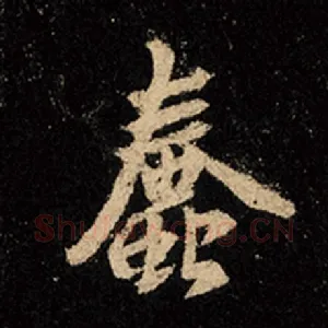 蠢
