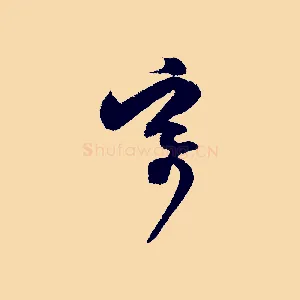 寄