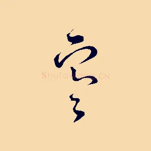 寒