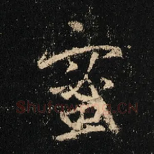 蜜
