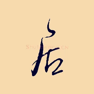 居