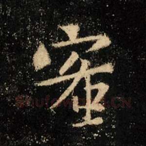 蜜