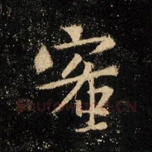 蜜