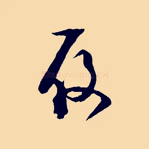 履