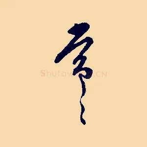 常