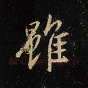 虽