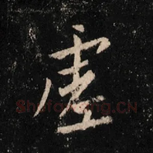 虚