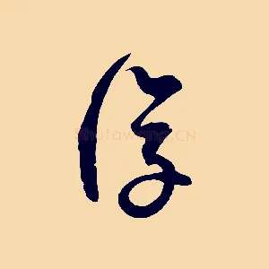 復