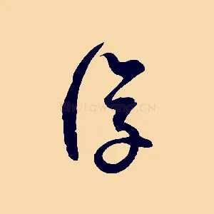 復