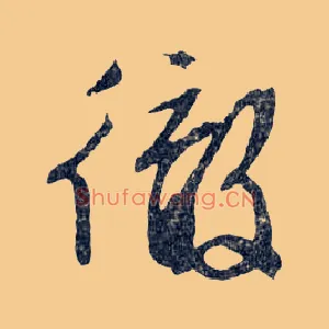 徹