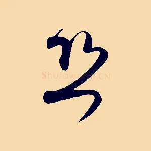 恐