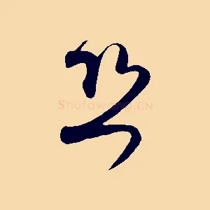 恐