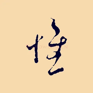 惟
