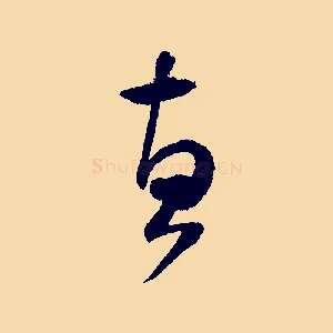 惠