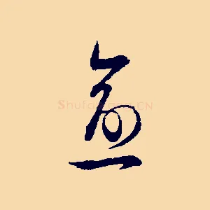 愈