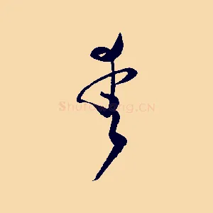 愛
