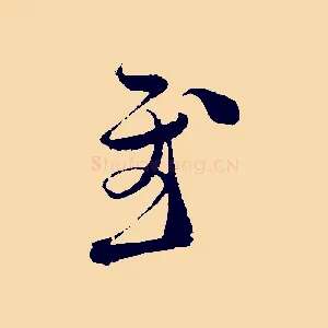 慰