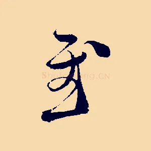 慰