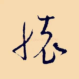 懷