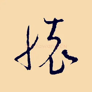 懷